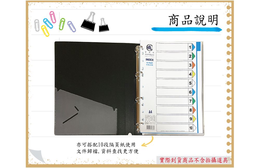 亦可搭配10段隔頁紙使用文件歸檔,資料查找更方便商品說明2INDEX345678A4910實際到貨商品不含拍攝道具