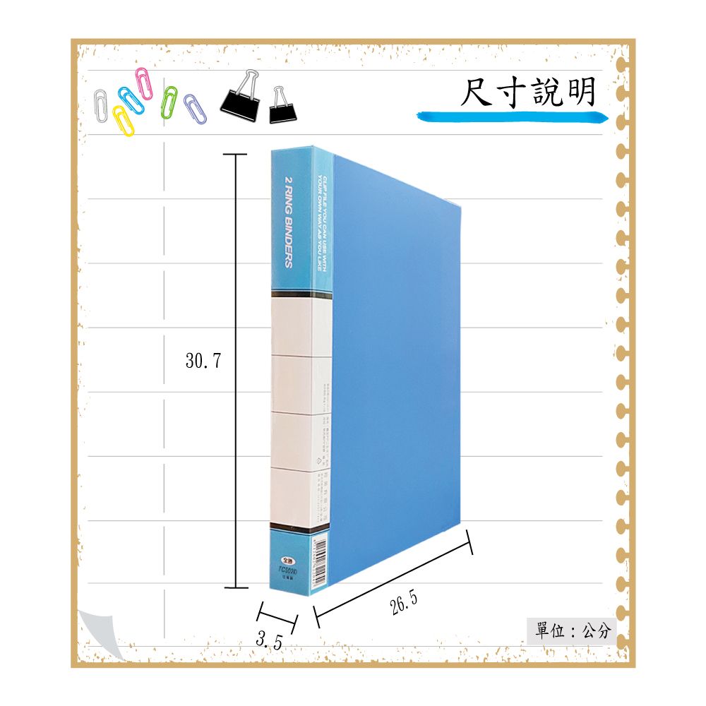 30.7 BINDERS    3.5尺寸說明26.5單位:公分