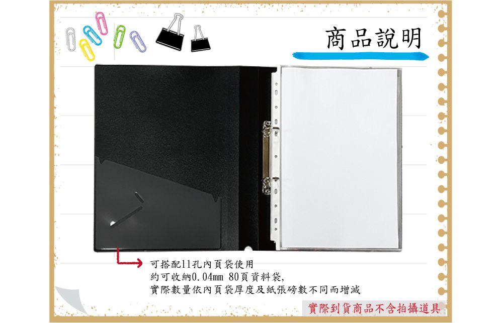 商品說明可搭配11孔內頁袋使用約可收納0.04mm 80頁資料袋,實際數量依內頁袋厚度及紙張磅數不同而增減實際到貨商品不含拍攝道具
