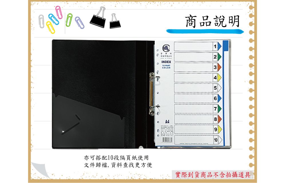 INDEX 商品說明2356A4910亦可搭配10段隔頁紙使用文件歸檔,資料查找更方便實際到貨商品不含拍攝道具