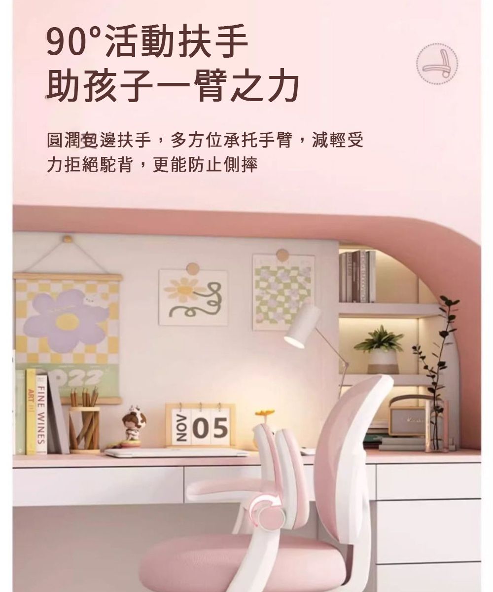 90°活動扶手助孩子一臂之力圓潤邊扶手,多方位承托手臂,減輕受力拒絕駝背,更能防止側摔05FINE WINES
