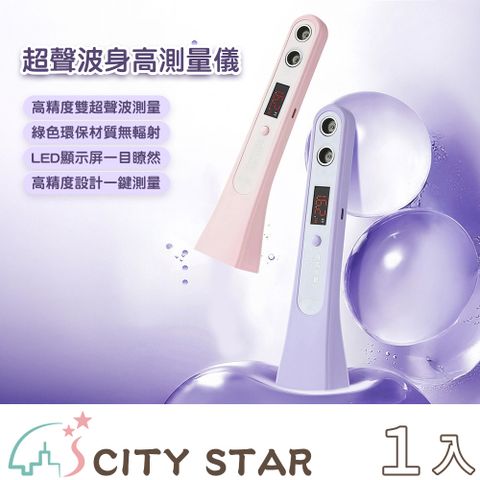 【CITY STAR】便攜式迷你超聲波精準身高測量儀 -1入