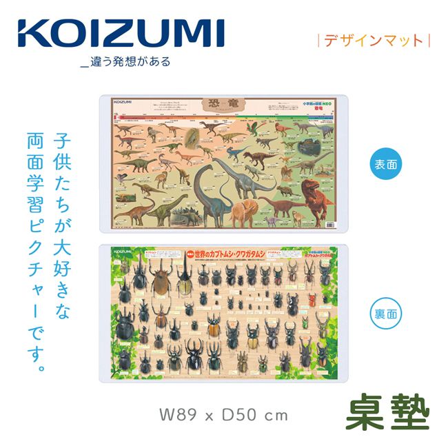 KOIZUMI 恐龍與鍬形蟲兒童桌墊YDS-405