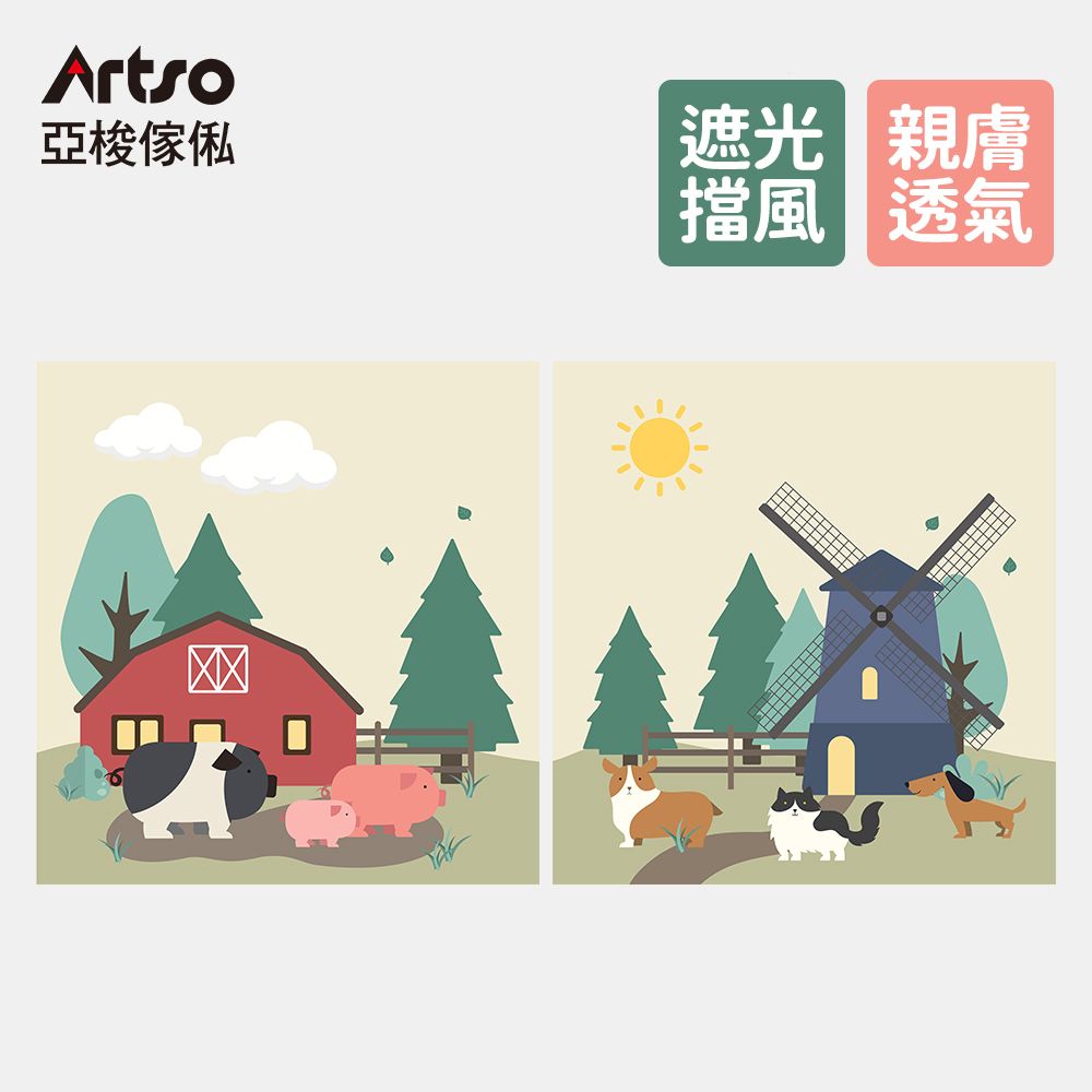 Artso亞梭傢俬遮光 親膚擋風 透氣