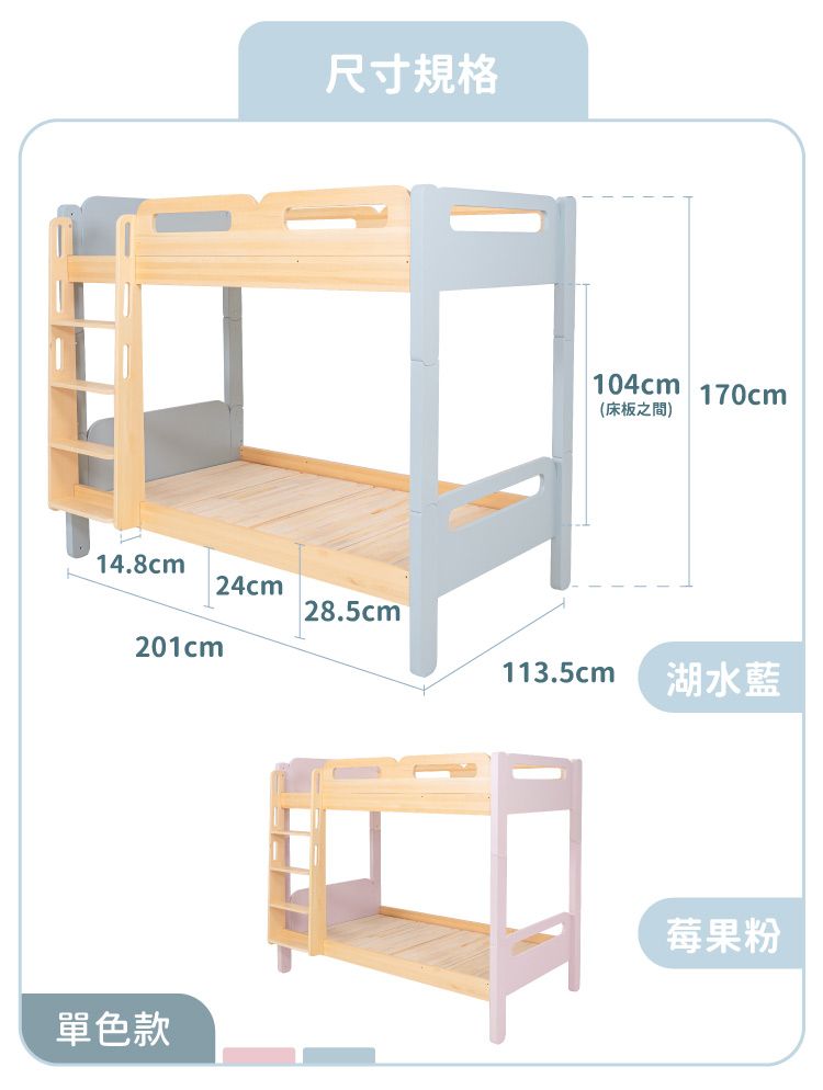 尺寸規格104cm(床板之間)170cm14.8cm24cm28.5cm201cm113.5cm湖水藍單色款莓果粉