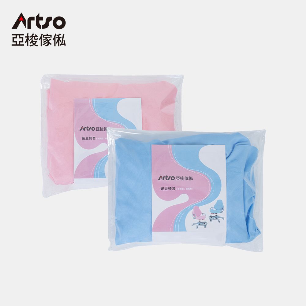 Artso 亞梭傢俬 豌豆椅套