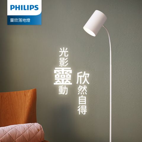 搭配 wiz全彩燈泡打造智能居家環境Philips 飛利浦 36056 靈欣落地燈(PW022)