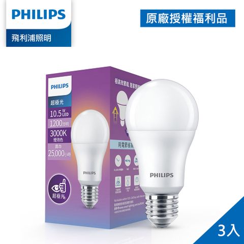 限量下殺促銷(拆封福利品)Philips 飛利浦 超極光 10.5W LED燈泡-燈泡色3000K 3入(PL007)