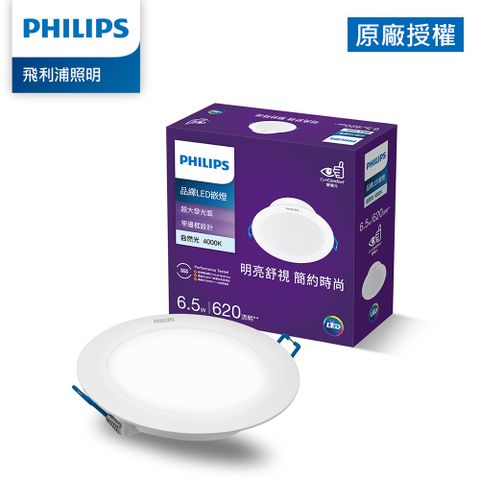 PHILIPS 飛利浦照明 品繹6.5W 9CM LED嵌燈-自然光4000K(PK029)