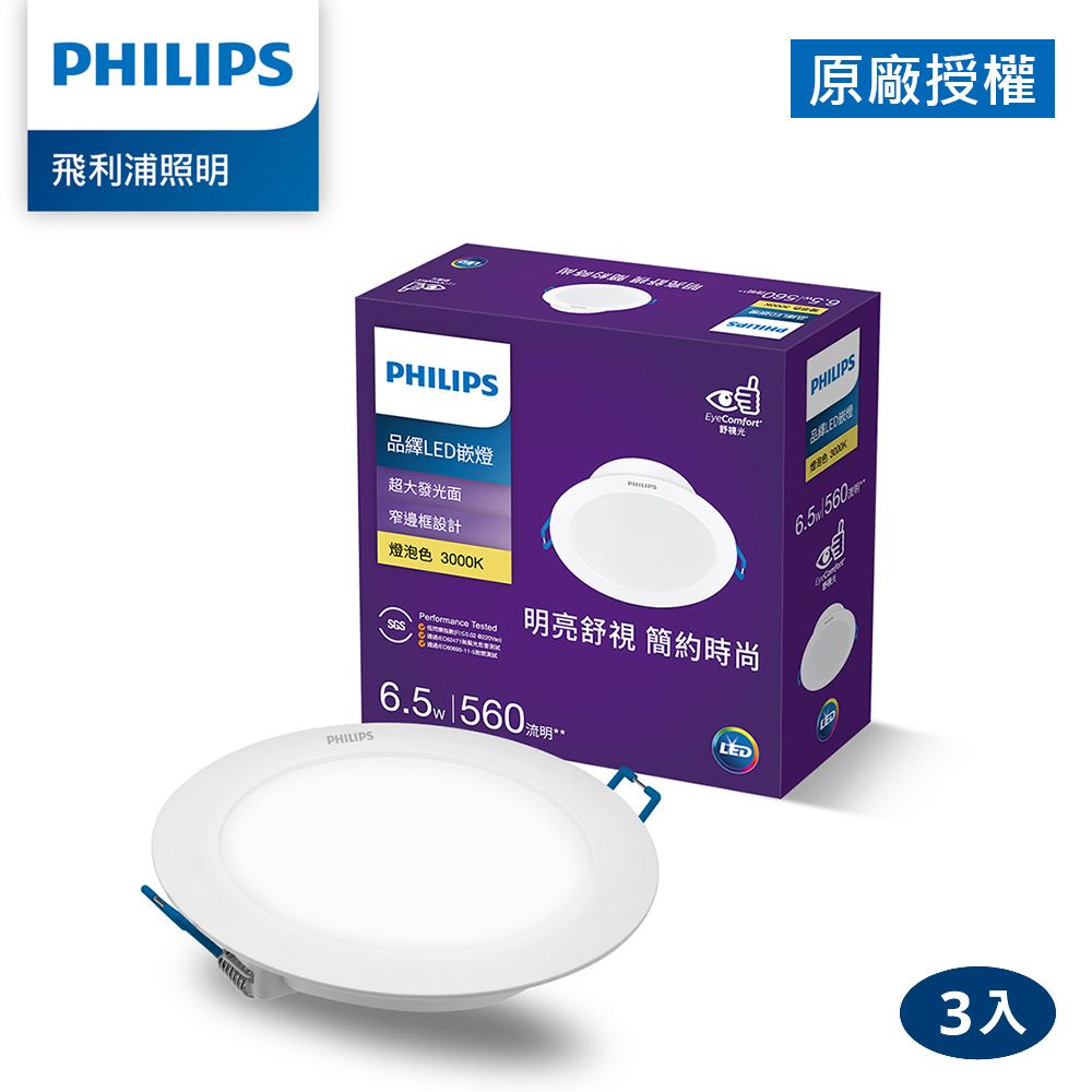 PHILIPS 飛利浦照明  飛利浦 品繹6.5W 9CM LED嵌燈-燈泡色3000K 3入(PK028)