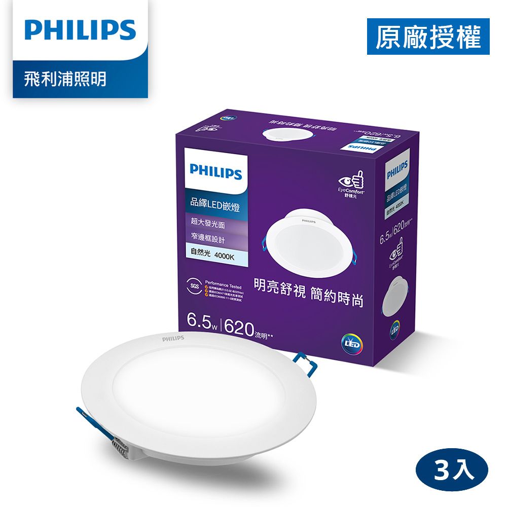 PHILIPS 飛利浦照明  飛利浦 品繹6.5W 9CM LED嵌燈-自然光4000K 3入(PK029)