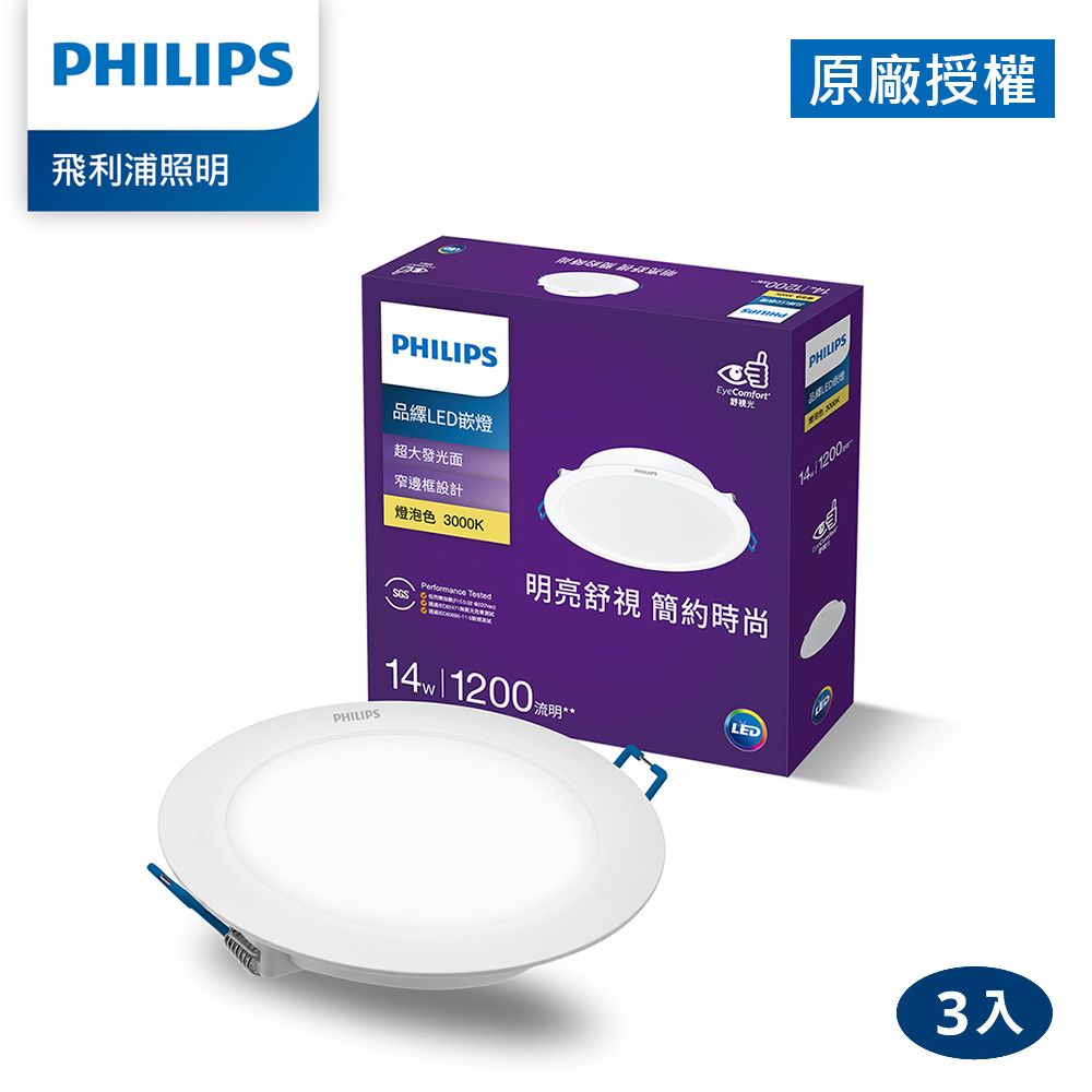 PHILIPS 飛利浦照明  飛利浦 品繹14W 15CM LED嵌燈-燈泡色3000K 3入(PK034)