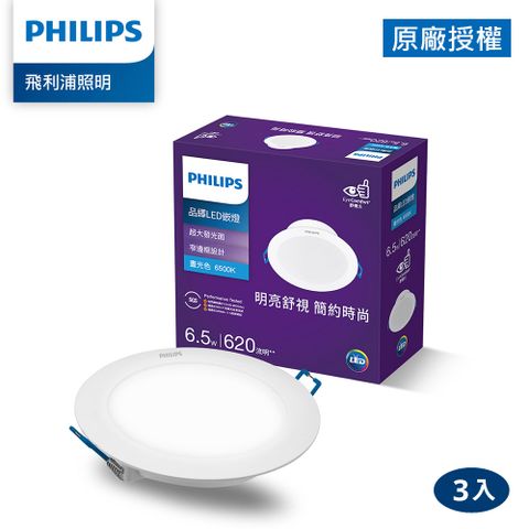 PHILIPS 飛利浦照明 品繹6.5W 9CM LED嵌燈-晝光6500K 3入(PK030)