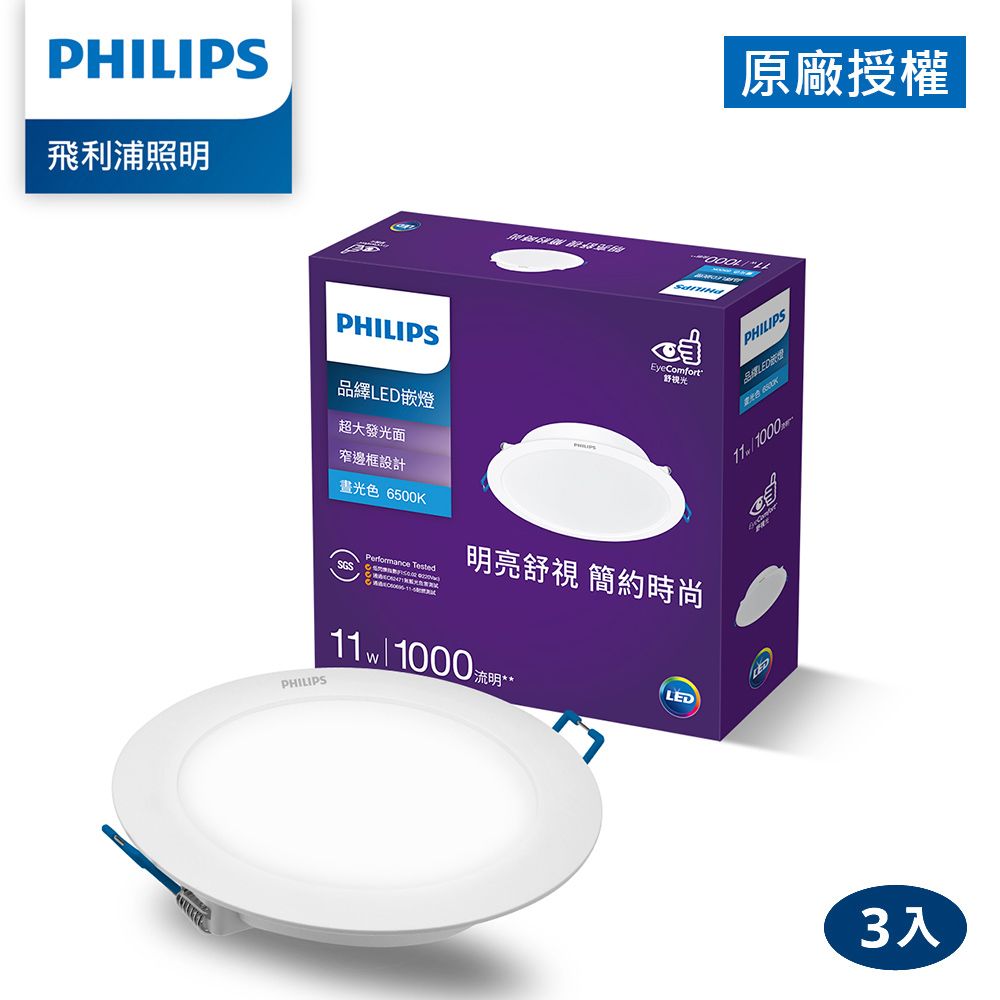 PHILIPS 飛利浦照明 品繹 11W 12.5CM LED嵌燈-晝光6500K 3入(PK033)