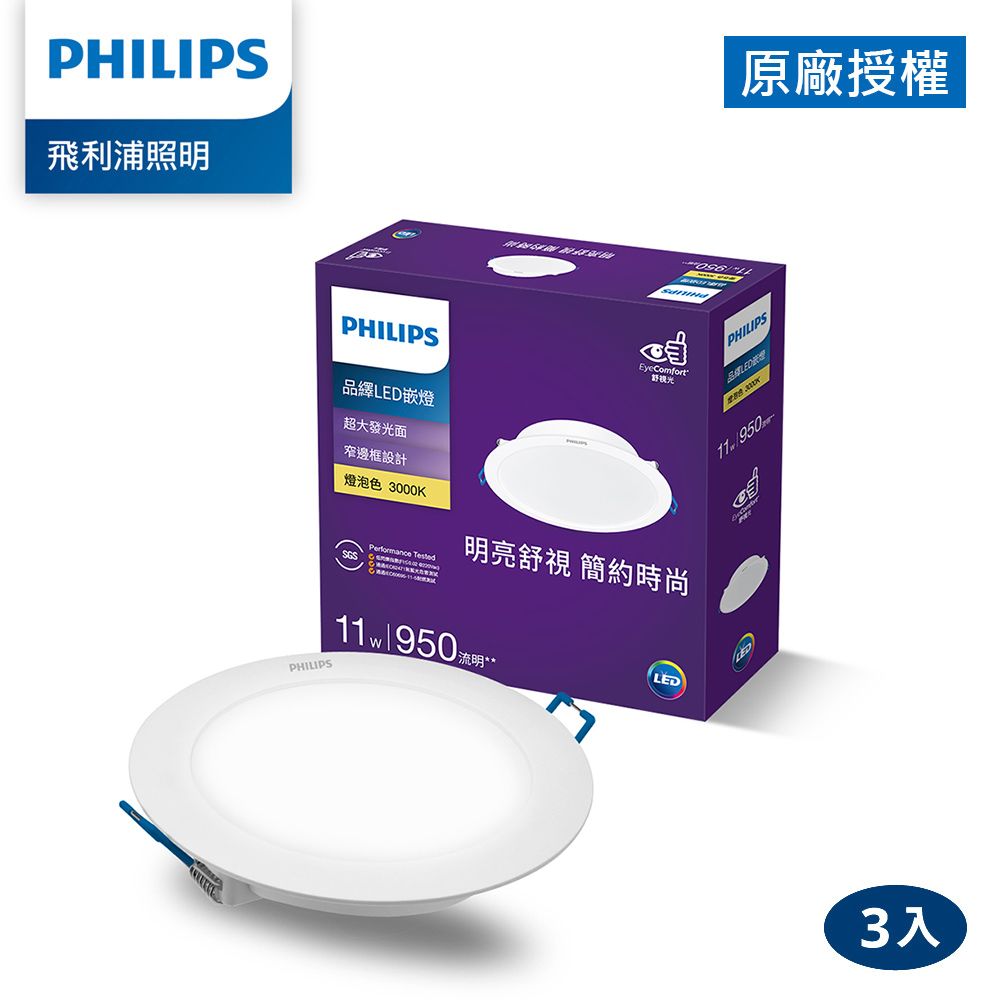 PHILIPS 飛利浦照明 品繹 11W 12.5CM LED嵌燈-燈泡色3000K 3入(PK031)