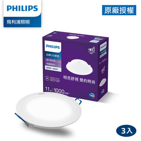 PHILIPS 飛利浦照明 品繹 11W 12.5CM LED嵌燈-自然光4000K 3入(PK032)