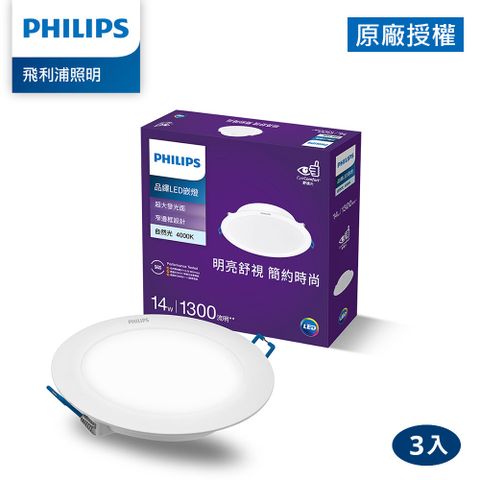 Philips 飛利浦 品繹14W 15CM LED嵌燈-自然光4000K 3入(PK035)