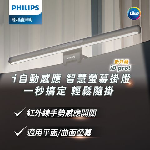 Philips 飛利浦 66219 品笛Pro LED護眼螢幕掛燈(PD052)