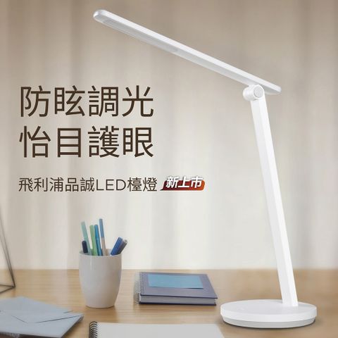 可調整色溫Philips 飛利浦 66248 品誠 LED讀寫檯燈(TD04)