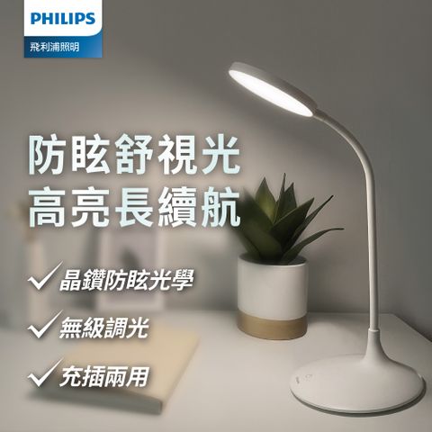★高亮長續航Philips 飛利浦 66247 品志全光譜可攜式充電檯燈(PD055)