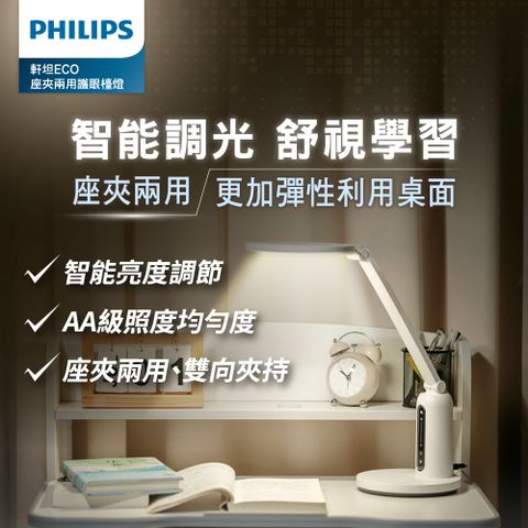 座夾兩用更加彈性利用桌面Philips 飛利浦 66194 軒坦ECO 座夾兩用LED全光譜護眼檯燈(PD056)