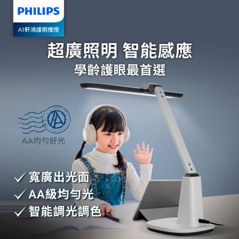 AA級均勻光，無級調光Philips 飛利浦 66277 A1 軒鴻智能LED護眼檯燈(PD062)