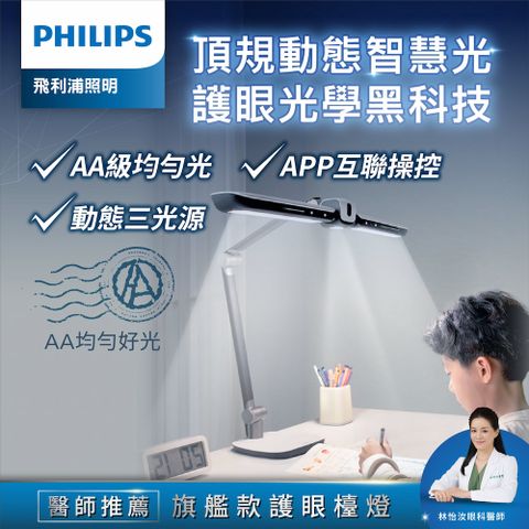 PHILIPS 飛利浦照明 9290029071 A7 軒元智能LED全光譜護眼檯燈(PD058)