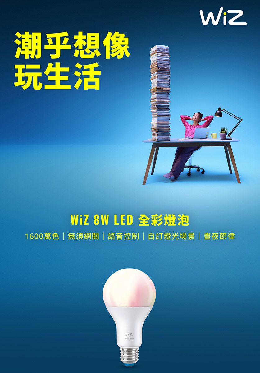 潮乎想像玩生活 8W LED 全彩燈泡1600萬色 | 無須網關|語音控制|自訂燈光場景|晝夜節律WizCOLORS