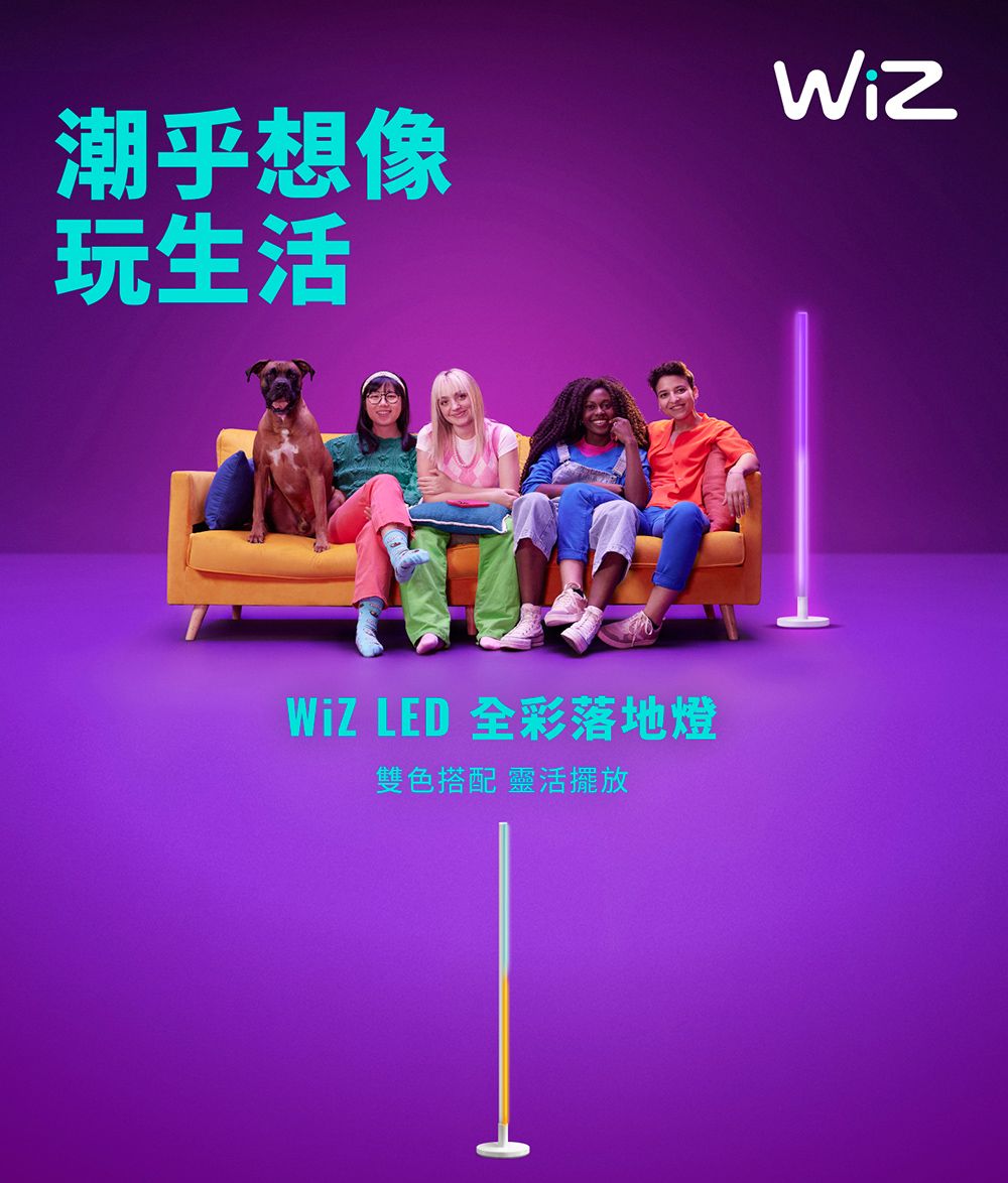 潮乎想像玩生活Wiz LED全彩落地燈雙色搭配 靈活擺放