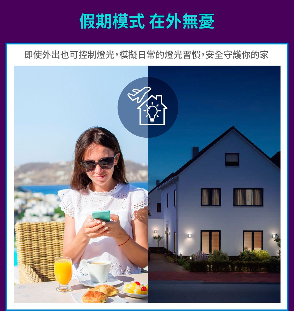 假期模式 在外無憂即使外出也可控制燈光,模擬日常的燈光習慣,安全守護你的家