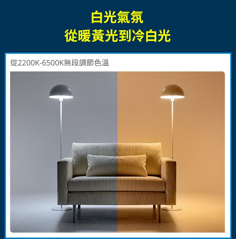 白光氣氛從暖黃光到冷白光從2200K-6500K無段調節色溫