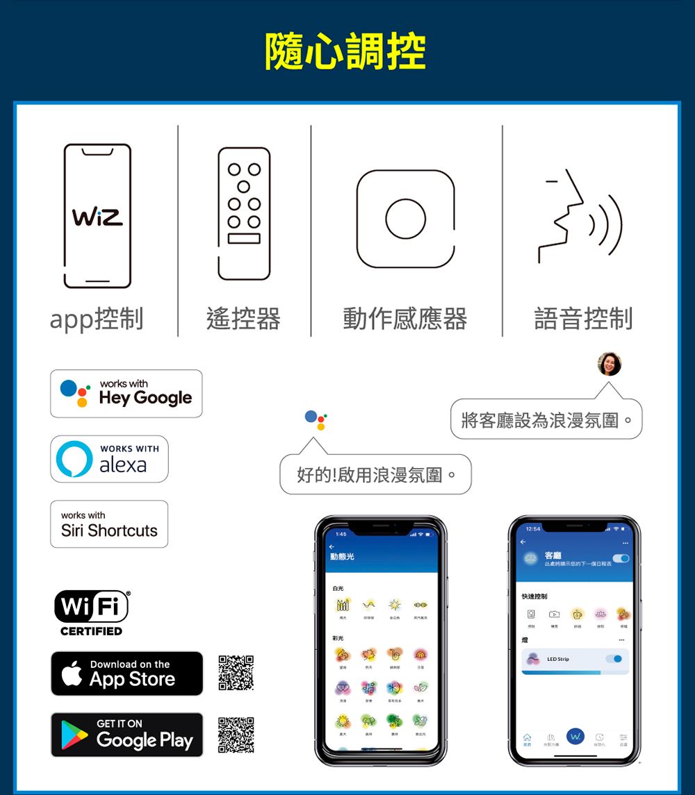 隨心調控app控制 遙控器works withHey oogle動作感應器 語音控制客廳設為浪漫氛圍。ORKS WITHalexa好!啟用浪漫氛圍。works withSiri ShortcutsWi FiCERTIFIEDDownload on thepp StoreGET IT ONGoogle Play1:45動感光白光A12:54快速控制客廳將的下LED StripWG