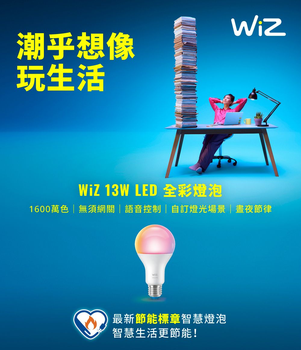 潮乎想像玩生活Wiz 13W LED 全彩燈泡1600萬色無須網關|語音控制|自訂燈光場景 |晝夜節律最新節能標章智慧燈泡智慧生活更節能!