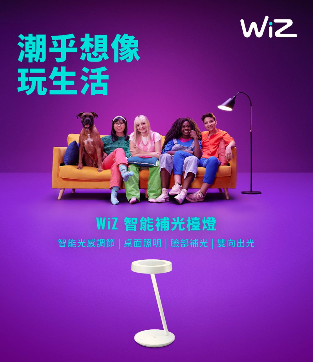 潮乎想像玩生活Wiz 智能補光檯燈智能光感調節  桌面照明 | 臉部補光 | 雙向出光