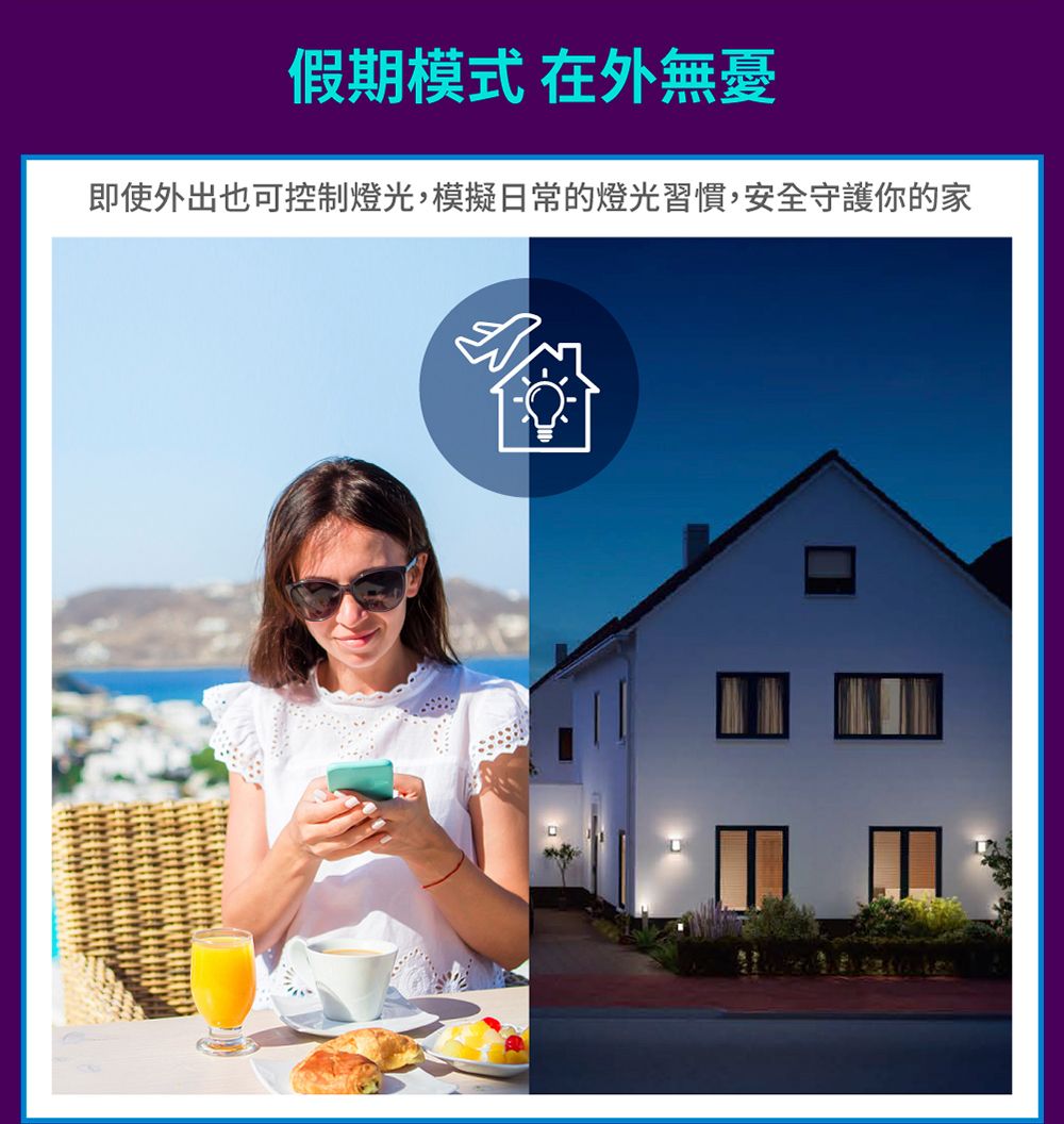 假期模式 在外無憂即使外出也可控制燈光,模擬日常的燈光習慣,安全守護你的家