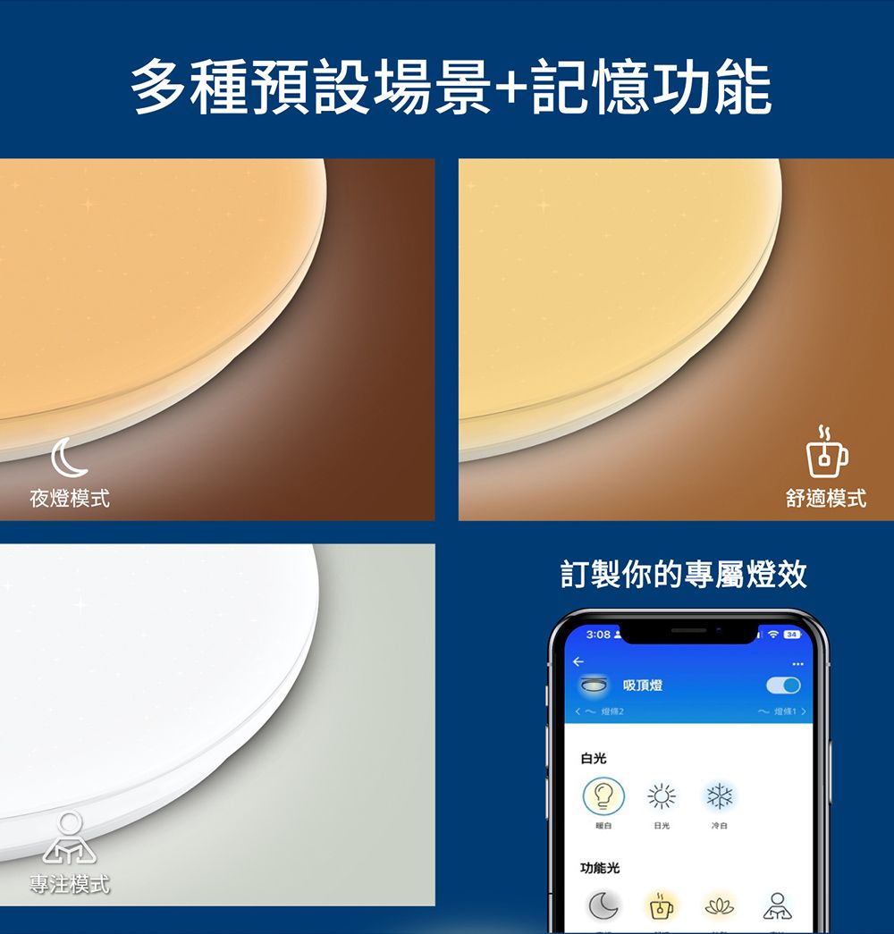 夜燈模式多種預設場景+記憶功能舒適模式訂製你的專屬燈效3:08光吸頂燈日光白專注模式功能光