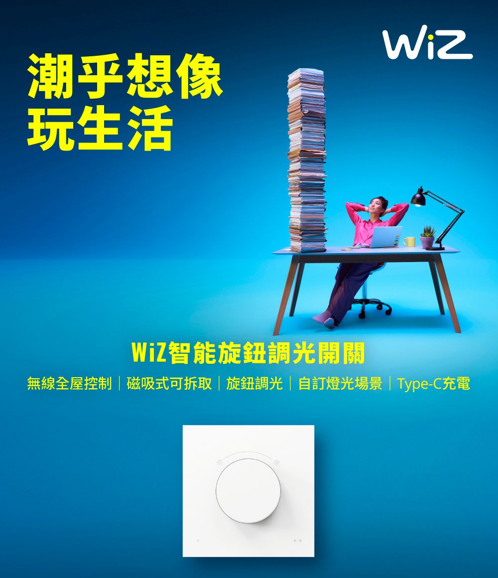 潮乎想像玩生活WiZ智能旋鈕調光開關無線全屋控制磁吸式可拆取|旋鈕調光|自訂燈光場景|Type-C充電