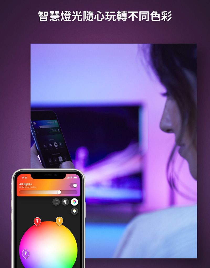 9:41All lightsAll  connected智慧燈光隨心玩轉不同色彩