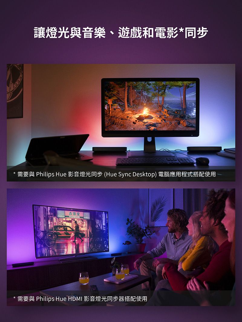 讓燈光與音樂、遊戲和電影*同步需要與 Philips Hue 影音燈光同步 (Hue Sync Desktop) 電腦應用程式搭配使用需要與 Philips Hue  影音燈光同步器搭配使用