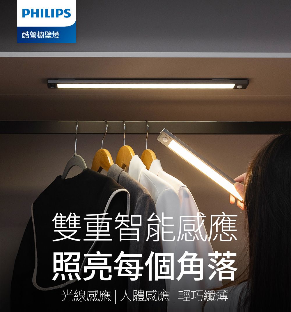 PHILIPS酷螢櫥壁燈雙重智能感應照亮每個角落光線感應|人體感應|輕巧纖薄