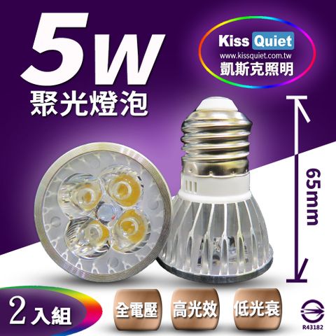 Kiss Quiet 凱斯克 安規4燈5W(白光/黄光) E27 LED燈泡 320流明,全電壓-2入