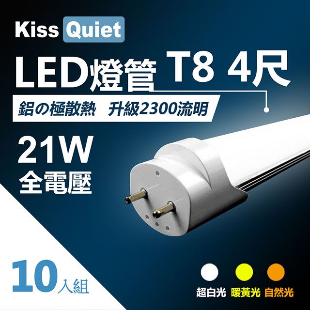 Kiss Quiet 凱斯克  T8 4尺/4呎(白光/自然光/黄光)20W LED燈管-10入