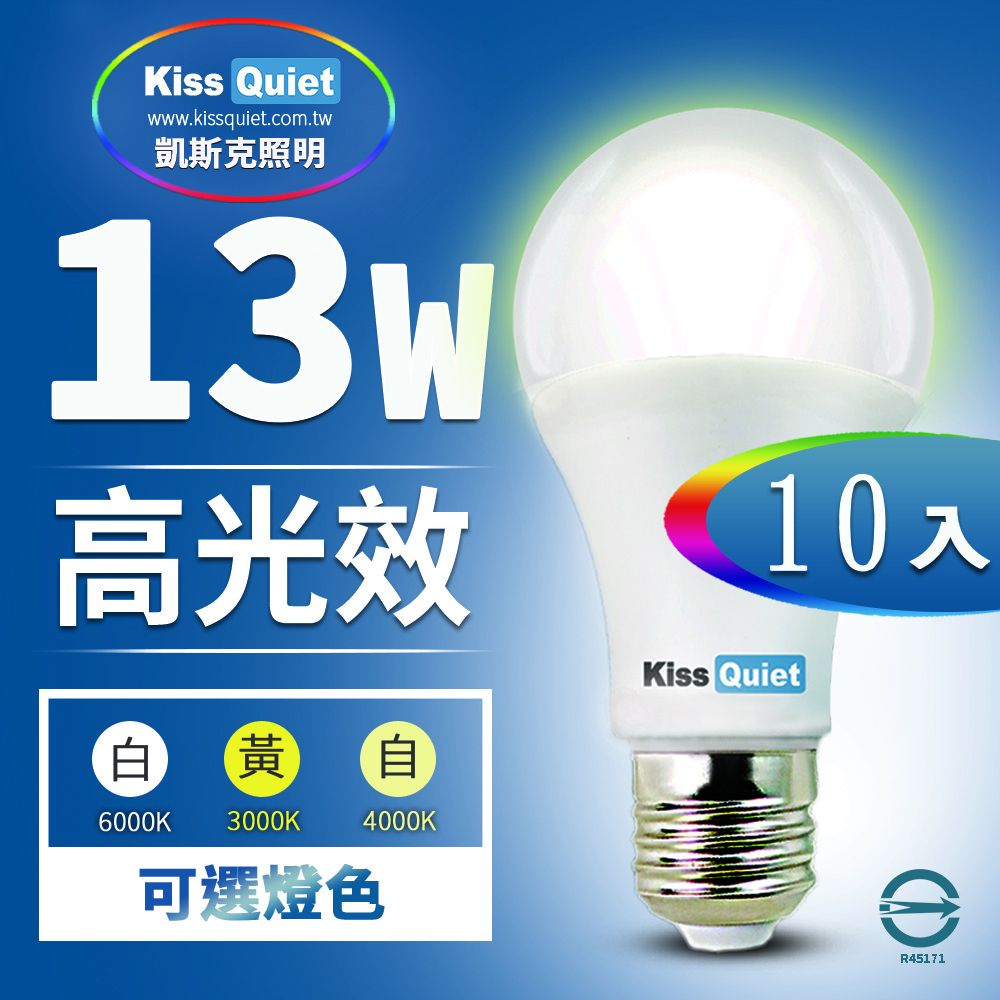 Kiss Quiet 凱斯克 13W LED燈泡270超廣角(白光/黄光/自然光)全電壓球泡燈-10入