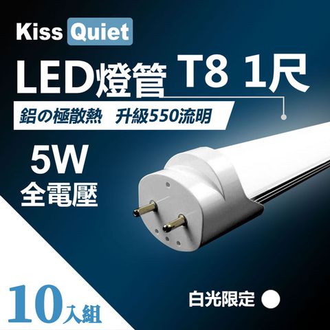 Kiss Quiet 凱斯克 T8 1尺/1呎(白光限定)5W LED燈管-10入