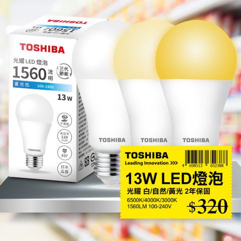 ★快速到貨，現貨免等★Toshiba東芝 第三代 光耀13W 高效能LED燈泡 日本設計 白/自然/黃光 1入