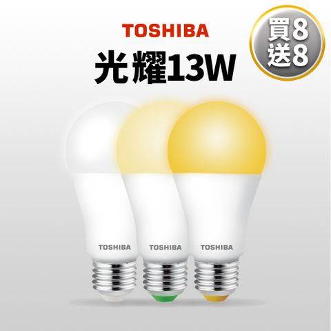 TOSHIBA 東芝 買8送8  第三代 光耀13W 高效能LED燈泡 日本設計(白光/自然光/黃光)