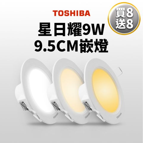 TOSHIBA 東芝 買8送8  第三代9W 崁孔9.5CM 高效能LED崁燈 星日耀 日本設計(白光/自然光/黃光)