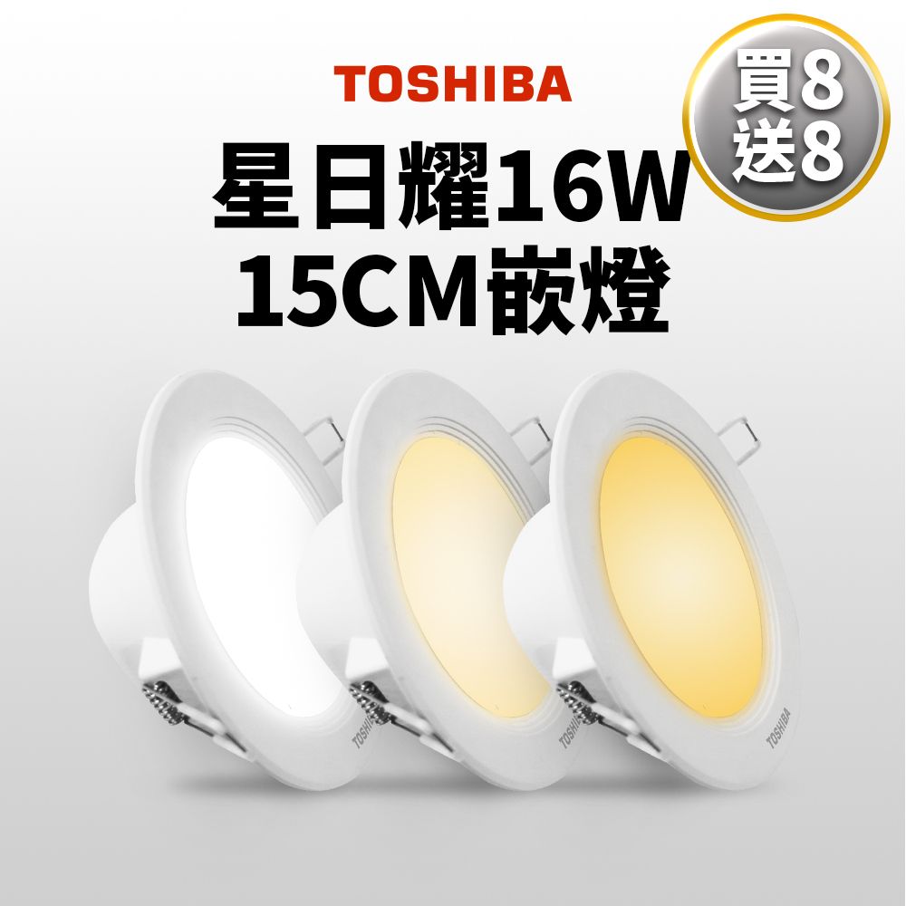 TOSHIBA 東芝 買8送8  第三代16W 崁孔15CM 高效能LED崁燈 星日耀 日本設計(白光/自然光/黃光)