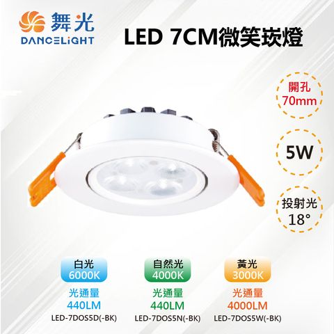 DanceLight 舞光 2入【-LED】7CM LED 5W微笑投射崁燈 白殼/黑殼 (三種色溫) LED-7DOS5