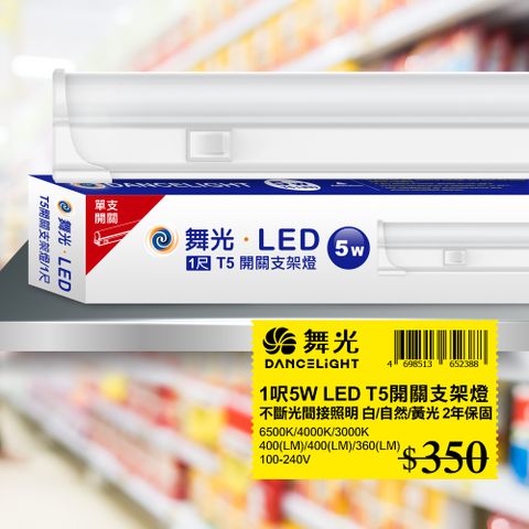 ★適用流理台 壁櫥★【DanceLight 舞光】1呎LED 支架燈5W T5開關支架燈 不斷光間接照明 (白光/自然光/黃光) 1入